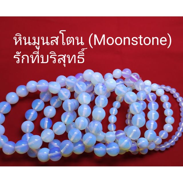 หินมูนสโตน-moonstone