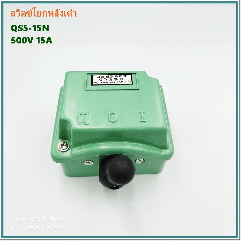 สวิตซ์โยกเดินหน้า-ถอยหลัง-cam-startter-qs5-15n-กระแส15a-qs5-30n-กระแส-30a-500v