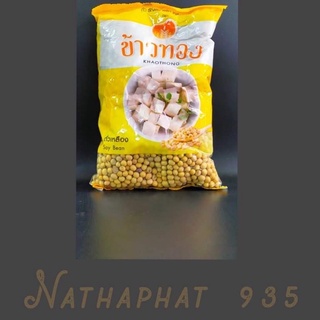 ภาพหน้าปกสินค้าข้าวทอง ถั่วเหลืองเม็ด soy bean (1000 กรัม) ที่เกี่ยวข้อง