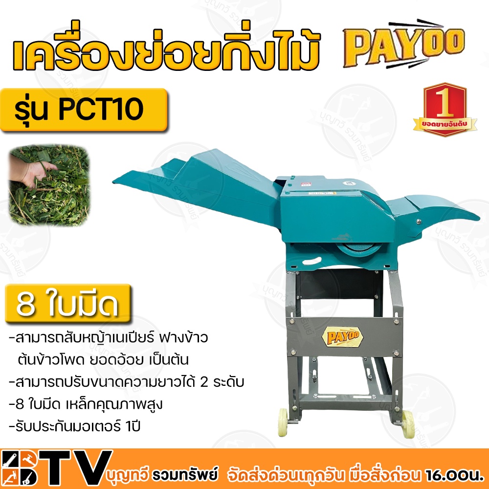 เครื่องย่อยกิ่งไม้-payoo-รุ่น-pct10-เฉพาะโครง-ไม่รวมมอเตอร์-8-ใบมีด-เหล็กคุณภาพสูง-สามารถย่อยได้ทั้งใบไม้-กิ่งไม้