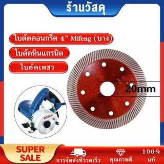 ใบตัดคอนกรีต 4” Mifeng (บาง) - สีแดง /สีเงิน /ใบตัดกระเบื้อง/ใบตัดเพชร/ใบตัดหินแกรนิต/ใบตัดปูน