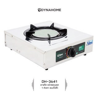 DYNAHOME รุ่น DH-3641 เตาแก๊สเดี่ยว แบบตั้งโต๊ะ หัวอินฟาเรด สแตนเลส  รับประกันวาล์ว ปิด-เปิดแก๊ส 5 ปี