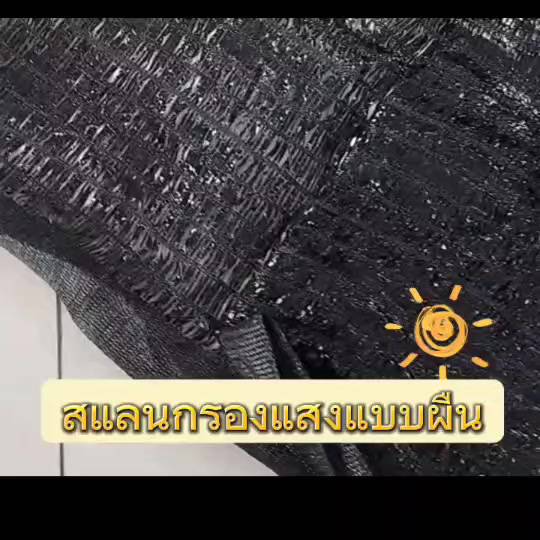 สแลน-สแลนผืน2x15-สแลนกรองแสง-กว้าง2เมตร-ยาว15เมตร-สแลนบังแดด-สแลนกันแดด-สแลนปลูกต้นไม้-ทำโรงรถ