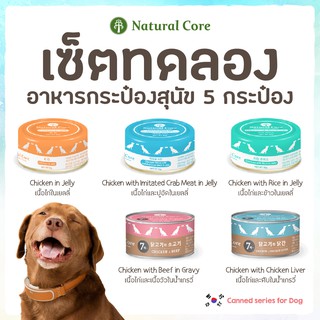ภาพหน้าปกสินค้า[5 กระป๋อง 5 สูตร] ชุดทดลอง Natural Core อาหารเปียกสุนัขชนิดกระป๋อง 95 g. ซึ่งคุณอาจชอบราคาและรีวิวของสินค้านี้