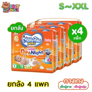 **ยกลัง 4 แพคใหญ่** MAMYPOKO มามี่โพโค กางเกงผ้าอ้อมเด็ก PANTS HAPPY DAY&amp;NIGHT แฮปปี้ เดย์แอนด์ไนท์ S-XXL