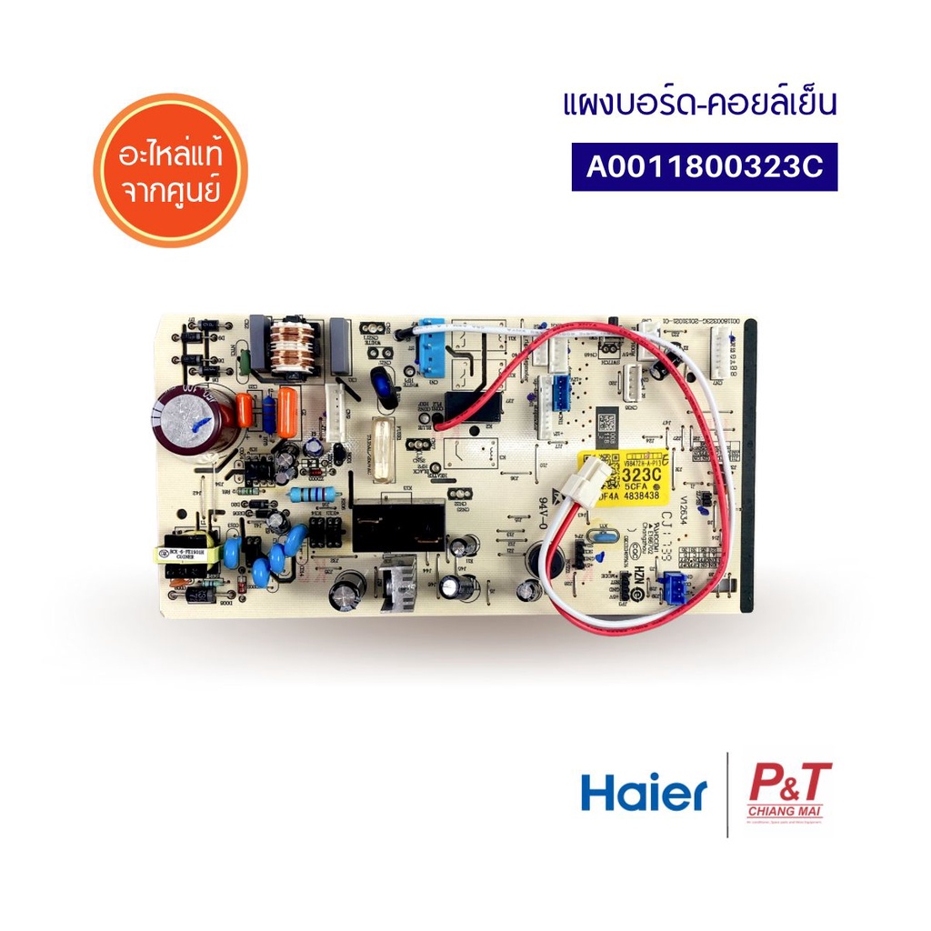 A0011800323C แผงบอร์ดคอยล์เย็น แผงวงจรแอร์ Haier อะไหล่แอร์ แท้จากศูนย์ ...