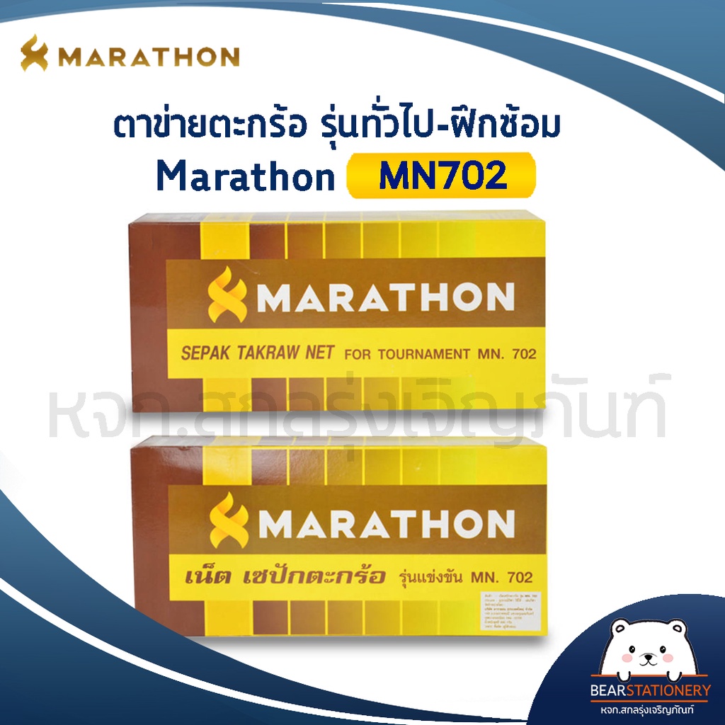 เน็ตตะกร้อมาราธอน-รุ่นแข่งขัน-marathon-mn702-มีลวดสลิง