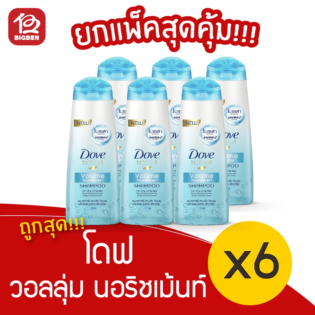 แพ็ค-6-ขวด-dove-โดฟ-แชมพู-ไมเซล่า-สูตรวอลลุ่ม-นอริชเม้นท์-70-มล-สีฟ้า