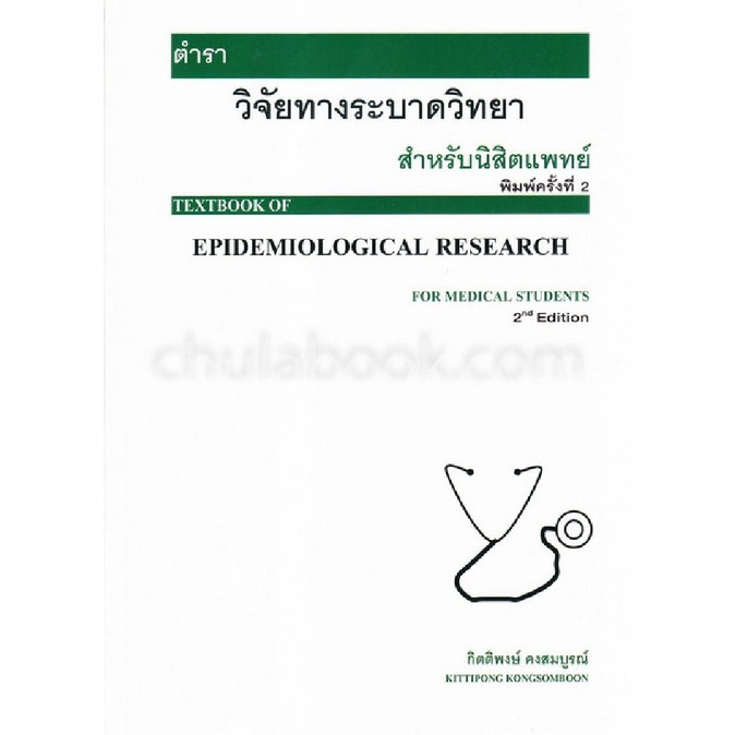 9786165884044-c111-ตำราวิจัยทางระบาดวิทยาสำหรับนิสิตแพทย์-textbook-of-epidemiological-research-for-medical-students