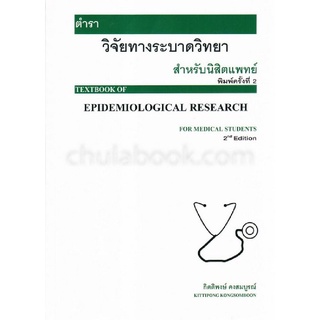 9786165884044 |c111|ตำราวิจัยทางระบาดวิทยาสำหรับนิสิตแพทย์ (TEXTBOOK OF EPIDEMIOLOGICAL RESEARCH FOR MEDICAL STUDENTS)