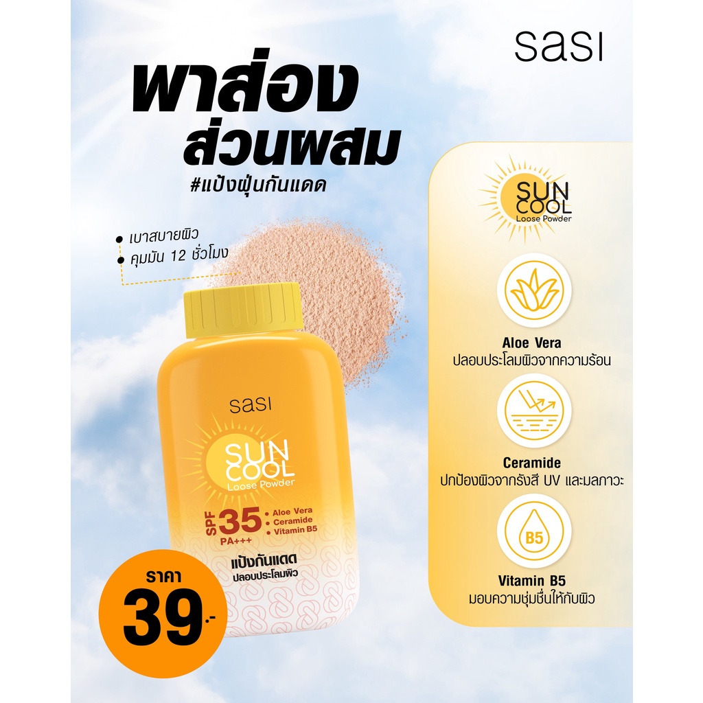 sasi-sun-cool-powder-50g-17196-ศศิ-ซัน-คูล-ลูส-พาวเดอร์-แป้งฝุ่น-เนื้อละเอียด-กันแดด