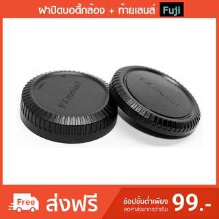 สินค้า ฝาปิดบอดี้ + ท้ายเลนส์ Fuji FX Mount Body Lens Cap