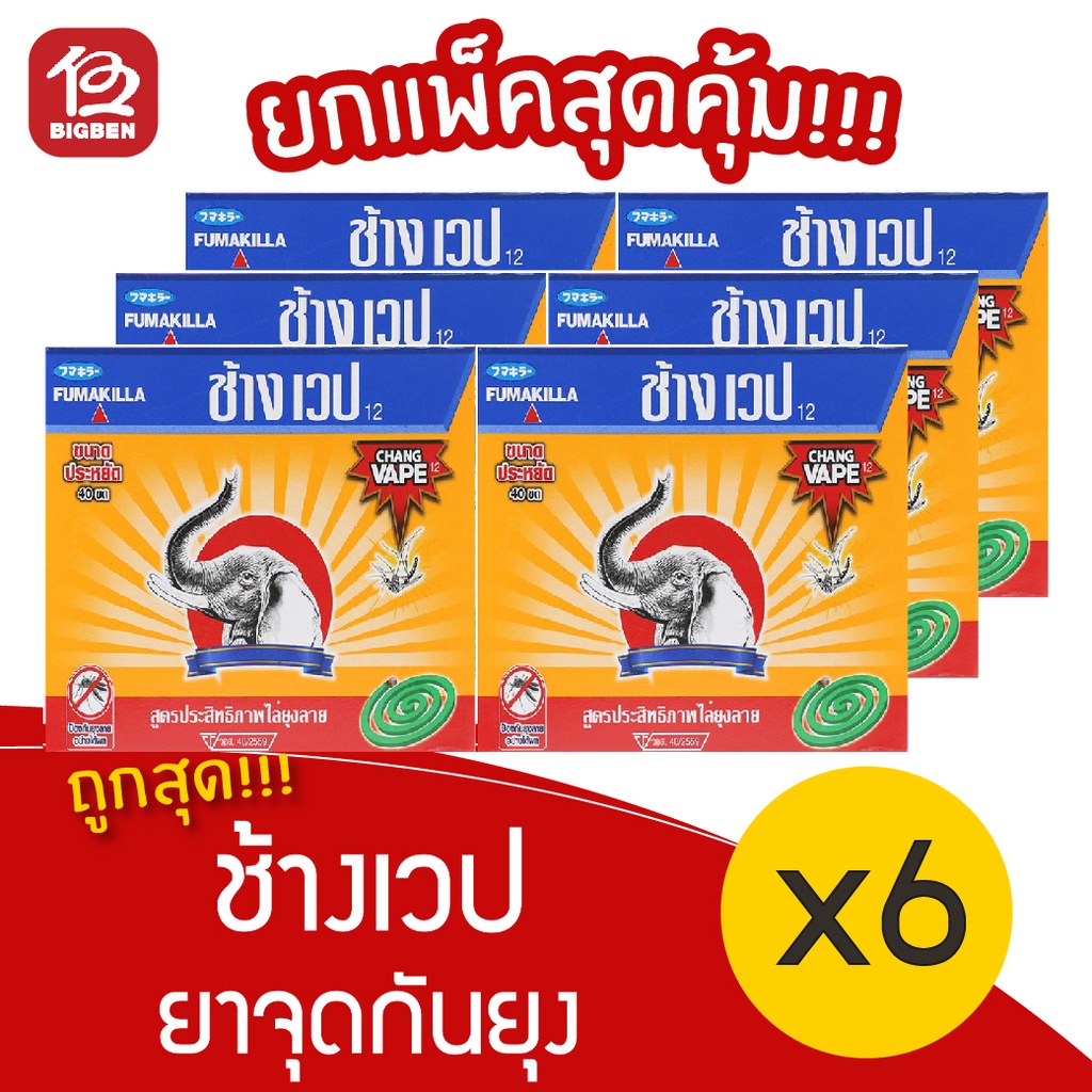 แพ็ค-6-กล่อง-ช้างเวป-ยาจุดกันยุง-10ขด-x-12กรัม-120กรัม-กล่องส้ม