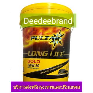 💚ส่งฟรี💚ทักแชทก่อนนะครับ💚น้ำมันเครื่อง PULZAR LONG LIFE GOLD 20W-50 ปริมาณ 18 ลิตร
