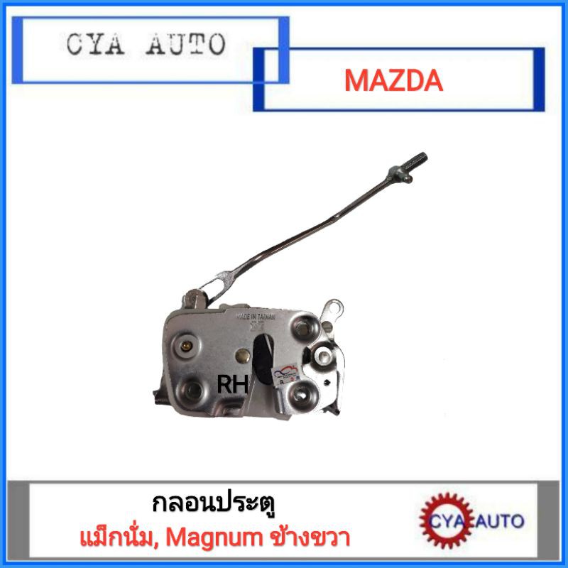 กลอนประตู-mazda-แม็กนั่ม-magnum-ข้างขวา