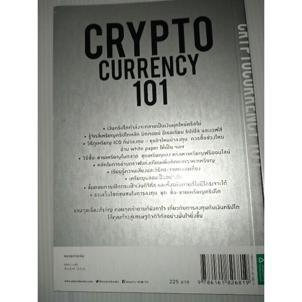 cryptocurrency-101ผู้เขียน-พรศักดิ์-อุรัจฉัทชัยรัตน์