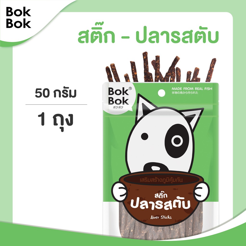 bok-bok-ขนมน้องหมา-สติ๊กปลารสตับ-50g-1-ซอง-เหมาะสำหรับน้องหมาทุกสายพันธุ์-น้องหมาแพ้ไก่-แพ้ง่ายทานได้