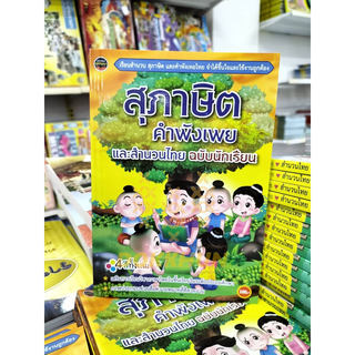 นิทานสุภาษิตคำพังเพย และสำนวนไทยฉบับนักเรียน4สีทั้งเล่ม