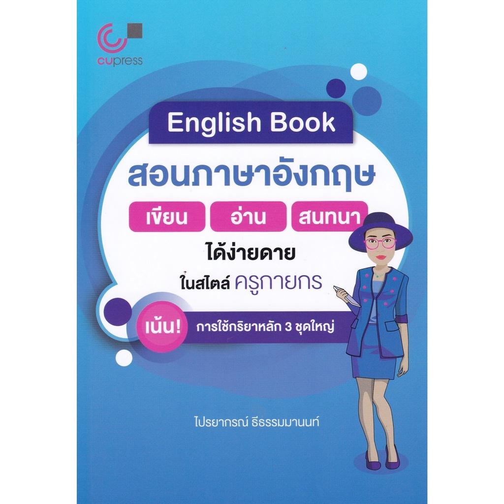 ศูนย์หนังสือจุฬาฯ-112-english-book-สอนภาษาอังกฤษ-เขียน-อ่าน-สนทนา-ได้ง่ายดายในสไตล์ครูกายกร-9789740340706