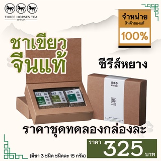 ใบชาตราสามม้า | ชุดทดลองชาเขียว  หยางมีชา 3 ชนิด |  ชนิดละ 15 กรัม