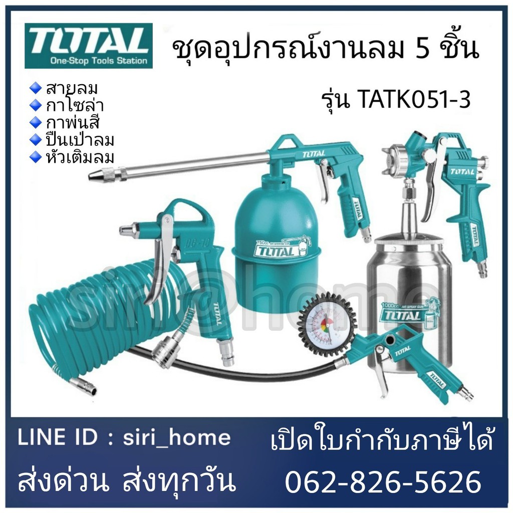 total-ชุดอุปกรณ์งานลม-5-ชิ้น-รุ่น-tatk051-3-air-tools-set-สายลม-กาพ่นโซล่า-กาพ่นสี-ปืนเป่าลม-หัวเติมลม