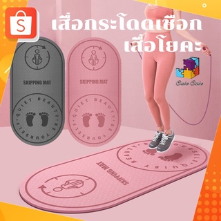 เสื่อกระโดดเชือก หนา 6 mm แผ่นรองกระโดด เสื่อโยคะ Yoga Mat แผ่นรองโยคะ อุปกรณ์ฟิตเนส ออกกำลังกาย