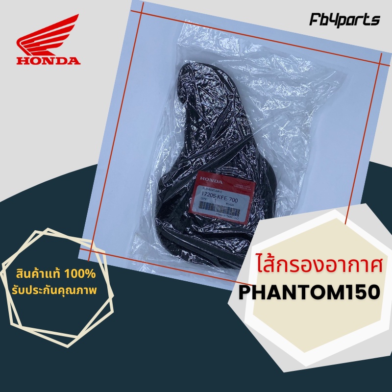 ไส้กรองแท้เบิกศูนย์-honda-100-phantom150-17205-kfe-700