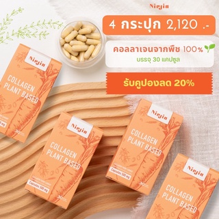 ภาพขนาดย่อของภาพหน้าปกสินค้าNinjin Plant based คอลลาเจนจากพืช 100% : เซท4 กล่อง(ส่งฟรี) จากร้าน ninjin.official บน Shopee