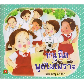 Aksara for kids หนังสือเด็ก นิทาน หนูนิด พูดไม่เพราะ (กระดาษหนา)