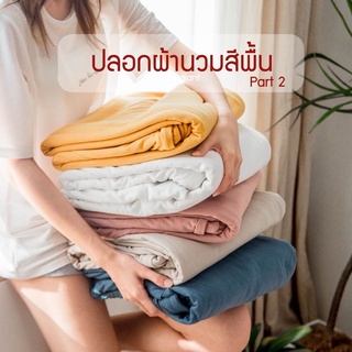 ปลอกผ้านวมสีพื้นผ้าถัก นุ่มกว่าผ้าปกติ สีไม่ตกไม่เฟด มีให้เลือก 39สี (part 2)