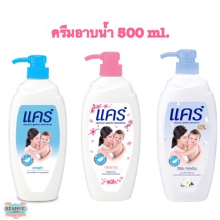 🔥ลดอย่างแรง🔥Care Shower Cream ครีมอาบน้ำ แคร์ 500 มล.