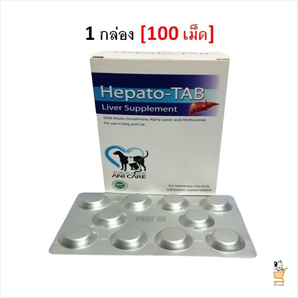 hepato-tab-liver-supplement-100-เม็ด-อาหารเสริมบำรุงตับ-สุนัข-แมว-กำจัดสารพิษ-ขับของเสียสะสมในตับ-โรคตับ