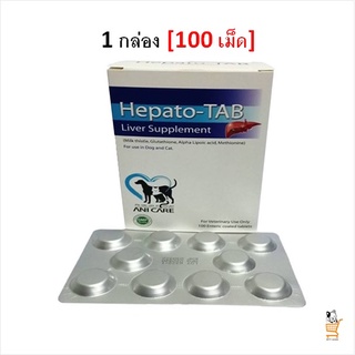 Hepato-TAB Liver Supplement [ 100 เม็ด ] อาหารเสริมบำรุงตับ สุนัข แมว กำจัดสารพิษ ขับของเสียสะสมในตับ โรคตับ