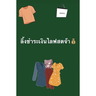 ลิ้งชำระสิ้นค้าในไลฟจ้า