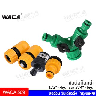 WACA ข้อต่อสวมเร็ว 1/2"(4หุน), 3/4(6หุน) ข้อต่อท่อยาง ข้อต่อก๊อกน้ำ ข้อต่อสวมเร็วสายยาง ข้อต่อสายยาง 53A  ^SA