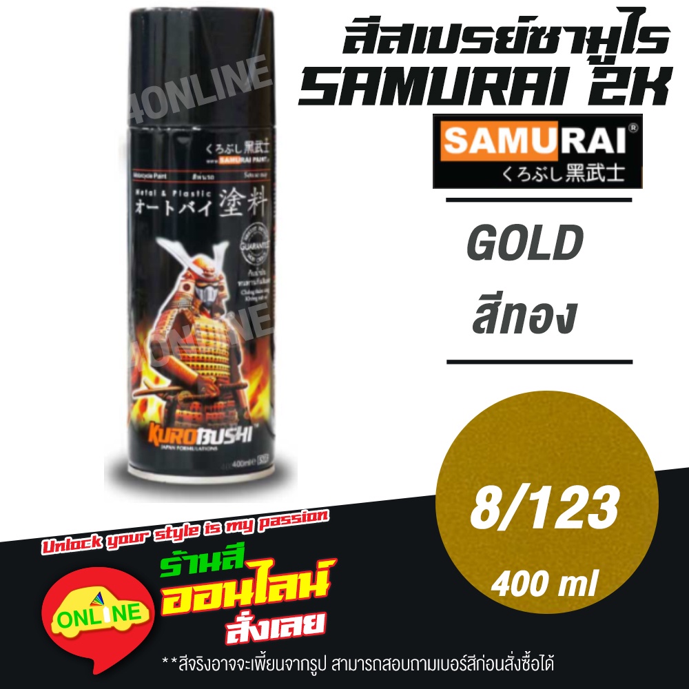 8-123-samurai-สีสเปรย์ซามูไร-2k-เบอร์-8-123-สีทอง-gold-standard-colours-สีสเปร์ย-400ml