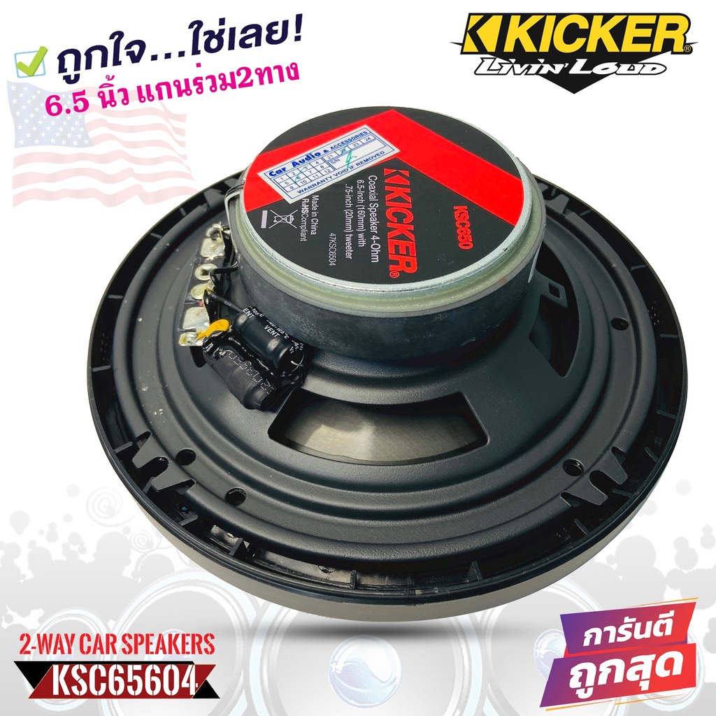 kicker-รุ่นksc6504-ลำโพง-ks-series-6-5-นิ้ว-แกนร่วม2ทางเสียงดี-รองรับกำลังขับ200วัตต์-เสียงดีเบสนุ่มกลางชัด-แหลมใส