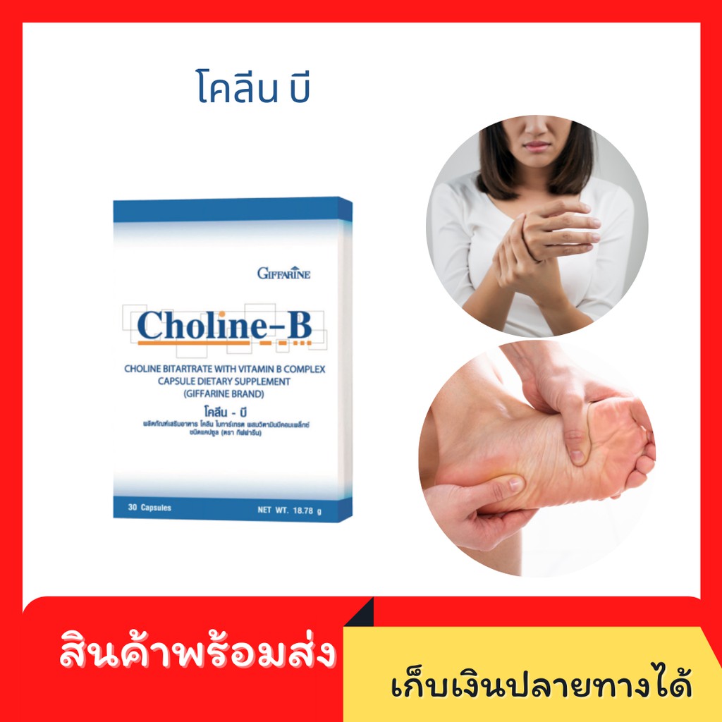โคลีน - บี กิฟฟารีน Choline - B GIFFARINE วิตามินบีรวม บำรุงสมอง ฟื้นฟู ...