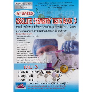 9786167082479 HI-SPEED ABSOLUTE CHEMISTRY TESTS BOOK 3 สรุปเข้ม ลุยโจทย์เคมีเข้ามหาวิทยาลัย (สายวิทย์) PAT2,รับตรง