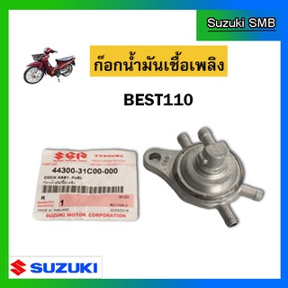 ก๊อกน้ำมันเชื้อเพลิง ยี่ห้อ Suzuki รุ่น Best110 แท้ศูนย์