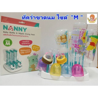 Nanny ที่คว่ำขวดนม ตากขวดนม Size M รหัส N232 (เซท 1 กล่อง มีแท่ง 18 แท่ง)