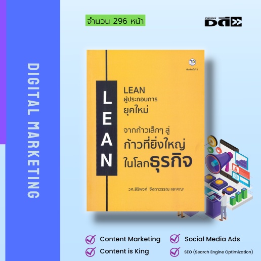 หนังสือ-lean-ผู้ประกอบการยุคใหม่-จากก้าวเล็กๆ-สู่ก้าวที่ยิ่งใหญ่-ในโลกธุรกิจ-พิมพ์ครั้งที่-3-หนังสือเล่ม-นี้มี-qr-code