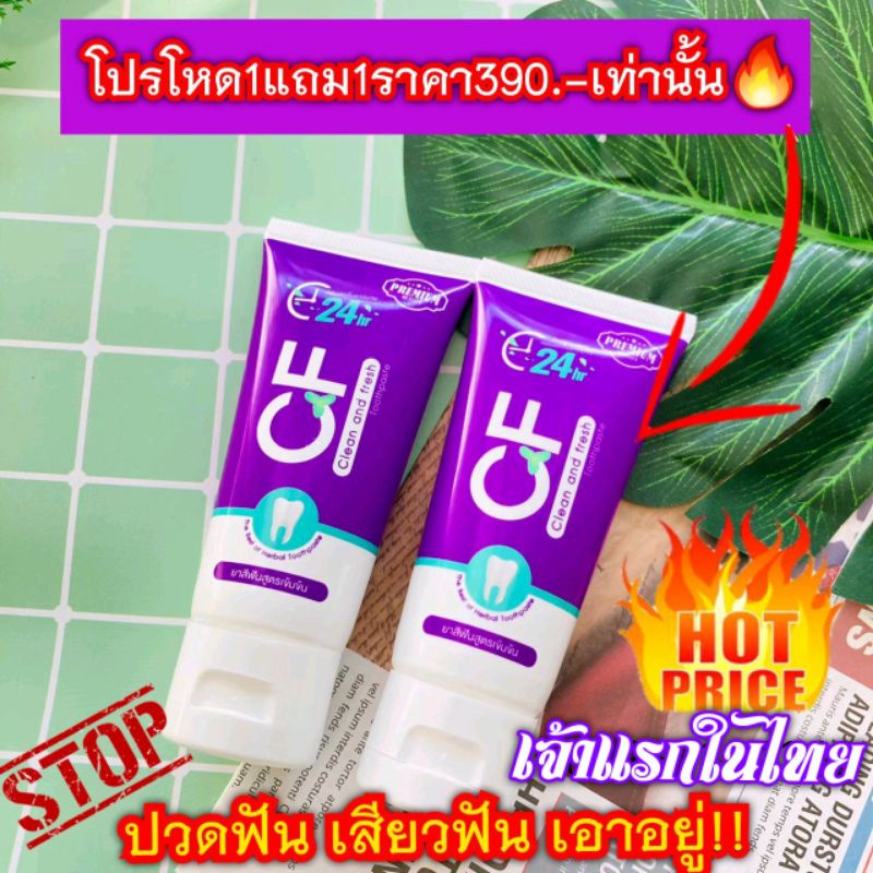 cf-แท้-โปรสนั่น-1แถม1เพียง390เท่านั้นยาสีฟันแก้ปวดฟันที่ในช่วงเวลานี้มีรีวิวมากมายจากผลลัพธ์ของผู้ที่ได้ใช้ผลิตภัณฑ์์