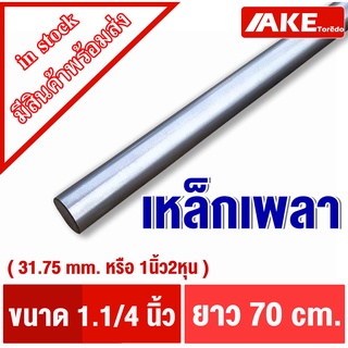 เพลาตัน 1นิ้ว2หุน เพลา ( 31.75 mm. หรือ 1.1/4 " ) ยาว70cm เพลาเหล็ก เพลากลม ผิวดิบ เพลาขาวดิบ SS400 จำหน่ายโดย AKE