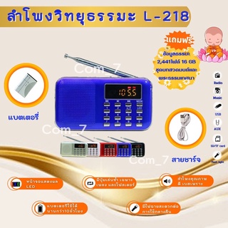 ลำโพงวิทยุรุ่น L-218 แถมข้อมูลธรรมะ2,441 ไฟล์ ชุดบทสวดมนต์+พระเทศ 16GB