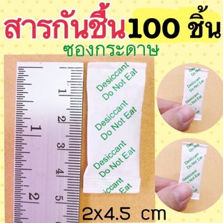 ภาพหน้าปกสินค้าสารกันชื้น Silica Gel ซองดูดความชื้น (แพคละ 100ซอง)มีซองกระดาษ และซองพลาสติก ซองกันชื้น ( ใส่อาหารและยาได้ ) ที่เกี่ยวข้อง