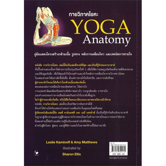 book-bazaar-หนังสือ-กายวิภาคโยคะ-yoga-anatomy-ปกอ่อน