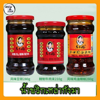 [พร้อมส่ง]น้ำพริกเผา เหล่ากันมา เหล่ากังมา รสถั่ว老干妈 豆豉味รสชาติกลมกล่อม หอมเครื่องเทศเผ็ดเบาๆ สามารถเปิดทานได้ทันที