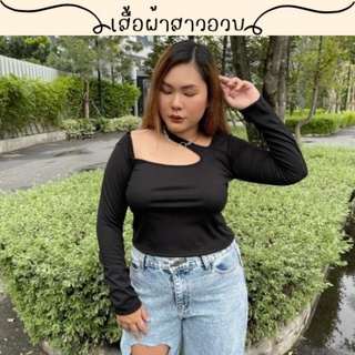 🌻สอบถามก่อนชำระเงิน | เสื้อแฟชั่นสาวอวบ เสื้อสายเลี่ยงไขว้คอแขนยาวผ้าร่องไหมพรมมาแมทช์กับยีนส์สวยๆ เรียบๆ ดูดีมีสไตล์