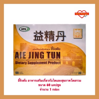 อี้จิงตัน Aie Jing Tun ของแท้ บำรุงเกี่ยวกับไตและสุขภาพโดยรวม ขนาด 60 แคปซูล